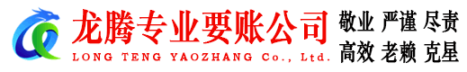 兰溪龙腾要账公司